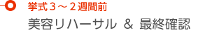 挙式３～２週間前：美容リハーサル＆最終確認